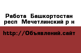  Работа. Башкортостан респ.,Мечетлинский р-н